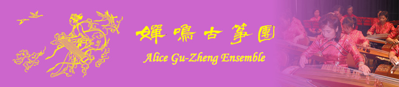 click to view the 嬋鳴古箏團 video